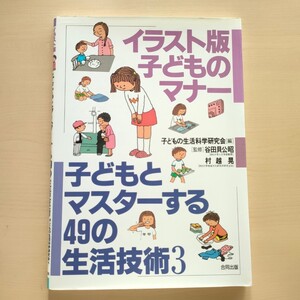 ■絵本　イラスト版子どものマナー: 子どもとマスターする49の生活技術3　SST　ソーシャルスキルトレーニング　ASD ADHD