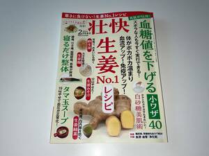 壮快 2024年2月早春号 生姜No.1レシピ 血糖値を下げる小ワザ40 寝るだけ整体 タマ玉スープ★生姜 タマネギ 効能 料理 健康 免疫 本 雑誌