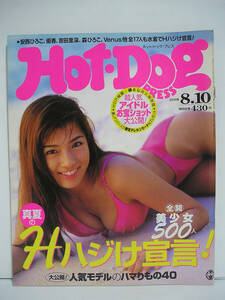 Hot-Dog PRESS/ホットドッグ・プレス No.437 1998年8/10号 安西ひろこ/優香//吉田里深 [h16408]