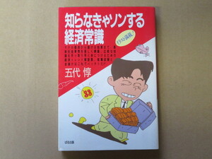 知らなきゃソンする経済常識 / 五代 惇【書籍】