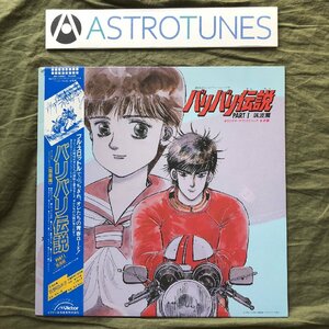 傷なし美盤 激レア 1986年 バリバリ伝説 LPレコード Part I 筑波篇 帯付 アニメ マンガ しげの秀一 曲：高中正義