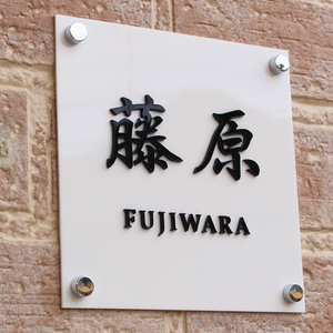 表札 アクリル 看板 切り抜き文字 立体文字 100mm から 400mm まで サイズ自由 黒/白 オーダーメイド お住まい、店舗など