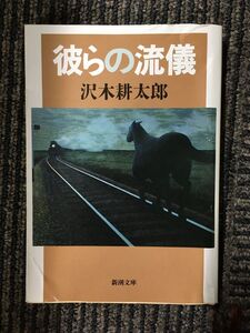 彼らの流儀 (新潮文庫) / 沢木 耕太郎