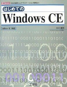[A01629880]はじめてのWindowsCE―OSの設計からアプケーション開発まで (I・O BOOKS) 大川 善邦; O編集部， 第二I