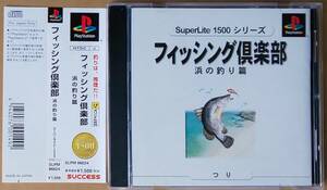 【送料無料】PSソフト「フィッシング倶楽部　浜の釣り編」[SLPM 86624] SuperLite 1500シリーズ ■ プレイステーション／Play Station