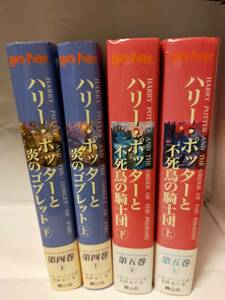 全4冊 ハリー・ポッターと炎のゴブレット(上下)　ハリー・ポッターと不死鳥の騎士団(上下) Ｊ．Ｋ．ローリング　松岡　佑子　訳