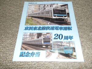 ■駅弁掛け紙　京浜東北線快速電車運転20周年記念弁当■