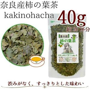 【奈良県産有機JAS原料 】柿の葉茶40g ハーブティー シングルハーブ