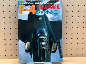 航空ファン別冊 ILLUSTRATED No.36 F-4 ファントムⅡ