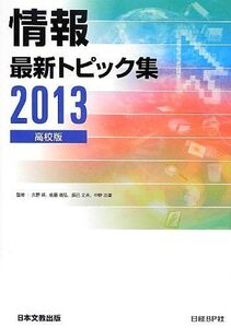 [A01429181]情報 最新トピック集 高校版〈2013〉 由章， 中野、 靖， 久野、 丈夫， 辰己; 義弘， 佐藤