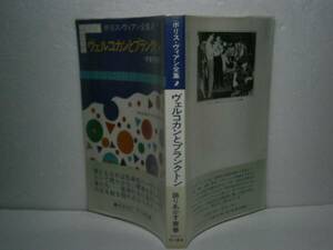 ☆『ヴェルコカンとプランクトン』Pヴィアン-早川書房S54年初帯