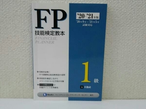 FP技能検定教本1級 