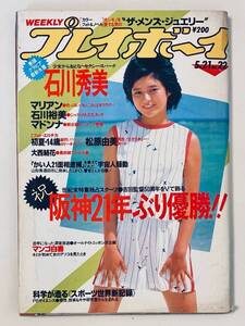 週刊プレイボーイ　昭和60年　5月21日発行　NO.22　1985年　マドンナ　石川秀美　石川裕美　大西結花　ほか　落丁なし