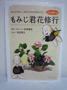 まんがで楽しく、池坊いけばなを始めよう! もみじ君花修行 生花・自由花編 ★ 岩田和久 池坊専永 本華道社 ▼