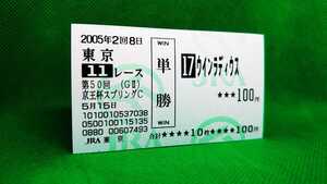 ウインラディウス：2005京王杯スプリングカップ：現地単勝馬券