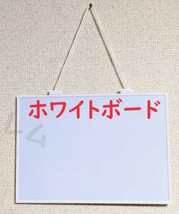 ★普通郵便発送★ スタイリッシュ　磁石がくっつく　白　ホワイトボード　シンプル　釣り下げ方式 A