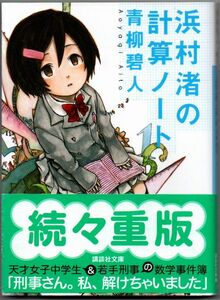 109* 浜村渚の計算ノート 青柳碧人 講談社文庫