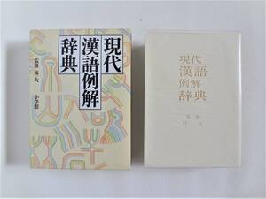 ⑤現代漢語例解辞典 監修　林　大 小学館 １９９６年１月１０日発行