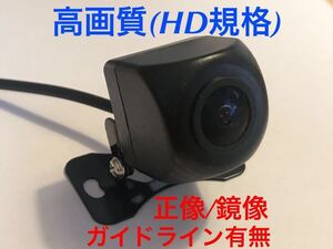 新品★バックカメラ 正像鏡像 ガイドライン有無 広角 IP68 リアビューカメラ HD規格 ハイビジョン 高画質 フロントカメラ カロッツェリア