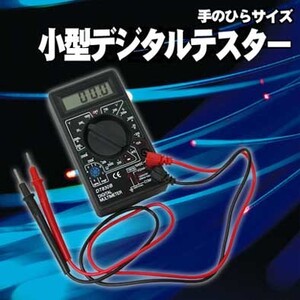  ★テスター/電気製品の修理や電池の消耗計測・小型/新品即決です！★