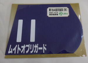 ムイトオブリガード 2021年天皇賞・秋 ミニゼッケン 未開封新品 柴田善臣騎手 角田晃一 市川義美ホールディングス