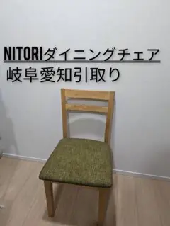 NITORI/ニトリダイニングチェアリビング椅子イス木製グリーンクッションポルテ