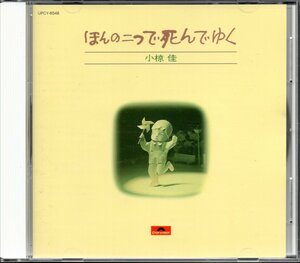 【中古CD】小椋佳/ほんの二つで死んでゆく/SHM-CD/2010年盤　