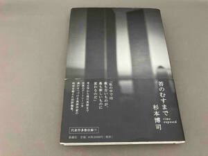 苔のむすまで 杉本博司