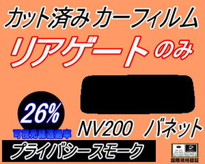 リアウィンド１面のみ (s) NV200 バネット (26%) カット済みカーフィルム プライバシースモーク VM20 M20 固定窓タイプ ニッサン