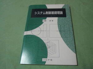 システム制御基礎理論 　コロナ社　(目次→種々の対象のモデリングと表現　レギュレータとオブザーバ　簡易ロバスト制御　他）