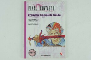 ファイナルファンタジーⅡ　2　ドラマティックコンプリートガイド　攻略本　ワンダースワンカラー　スクウェア　FF