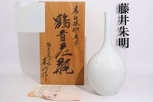 藤井朱明　作　「　青白磁彫唐草　鶴首花瓶　」　栞・共箱付　/　有田焼　青磁　花器　花瓶　煎茶飾　.G7