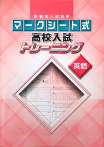 ※高校入試対策　「実戦型入試対策　マークシート式　高校入試トレーニング　英語」2022年度新発売！