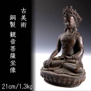 【欟】 仏教美術 銅製 観音菩薩坐像 21cm 1.3kg 仏像唐物骨董 [E218.4]SR4/24.10廻/FM/(100)