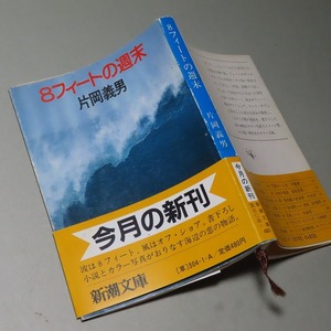 片岡義男：【８フィートの週末】＊昭和５８年＊＜新潮文庫・初版・帯＞