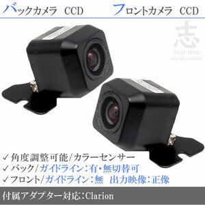 クラリオン Clarion ナビ用 高画質CCD フロントカメラ バックカメラ 2台set 入力変換アダプタ 付