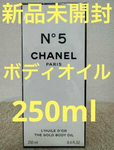 【新品未開封】シャネル N°5 ザ ゴールド ボディ オイル 250ml CHANEL