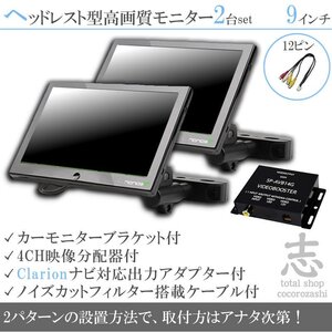 爆売☆クラリオン Clarion ナビ対応 9インチ ヘッドレストモニター 左右 2台組 車載モニター 液晶モニター 映像出力アダプター 18ヶ月保証