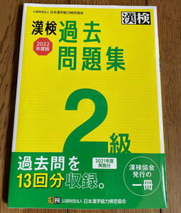 漢検 2級 過去問題集　2022年度版