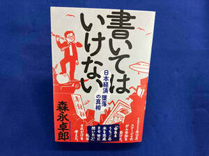 書いてはいけない 森永卓郎