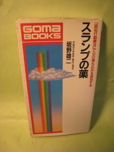 スランプの薬　坂野雄二著　認知行動療法で心の落ち込みを退治する　GOMA　BOOKS　ごま書房　昭和46年年6月　