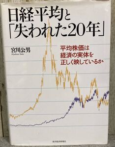 日経平均と「失われた20年」　平均株価は経済の実態を正しく映しているか　宮川公男著　2013年7月発行　東洋経済新報社