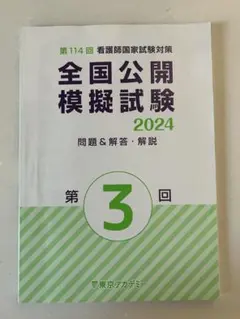 看護師国家試験対策 全国公開模擬試験 2024 第3回