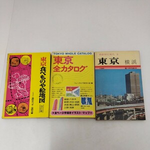 東京食べものや絵地図 東京全カタログ 最新旅行案内5 東京横浜 昭和レトロ 当時物