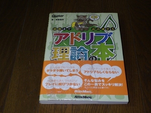 ギター・マガジン 最後まで読み通せるアドリブ理論の本 CD付 2009.8.10 第1版2刷