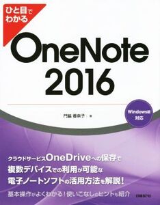 ひと目でわかるOneNote 2016 Windows版対応/門脇香奈子(著者)