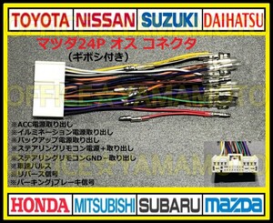 ギボシ付き マツダ24P オス コネクタ 逆カプラ ハーネス ラジオ オーディオ ナビ 車速 リバース信号 アテンザ デミオ ボンゴ プレマシー d