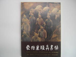 【中国・写真集】『秦始皇陵兵馬俑 TERRA-COTTA WARRIORS & HORSES AT THE TOMB OF QIN SHI HUANG』秦始皇兵馬俑博物館編／中国語・英語