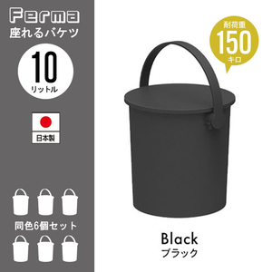 座れる バケツ スツール 10L 6個セット 日本製 フタ付き おしゃれ 片付け 円形 ゴミ箱 掃除道具 チェア ブラック M5-MGKKA00121SET6BK