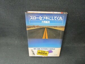 スローなブギにしてくれ　片岡義男　シミ記名有/CBU